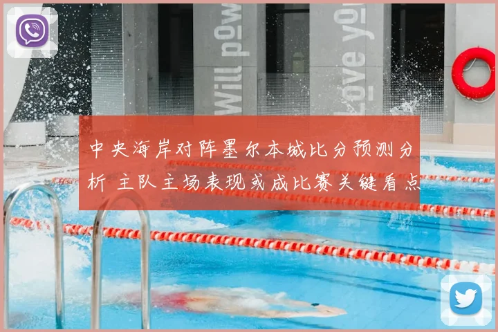 中央海岸对阵墨尔本城比分预测分析 主队主场表现或成比赛关键看点
