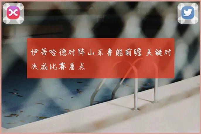 伊蒂哈德对阵山东鲁能前瞻 关键对决成比赛看点