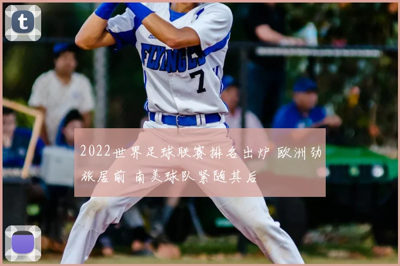 2022世界足球联赛排名出炉 欧洲劲旅居前 南美球队紧随其后
