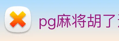 pg麻将胡了进入免费游戏网页版 Logo